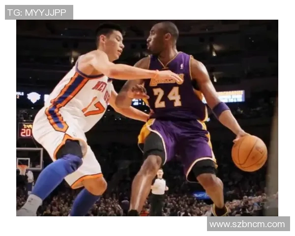 林书豪与科比的巅峰对决：一场篮球传奇的交锋与启示